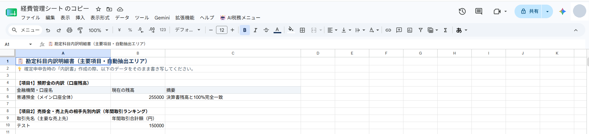 勘定科目内訳明細書タブの実際の画面